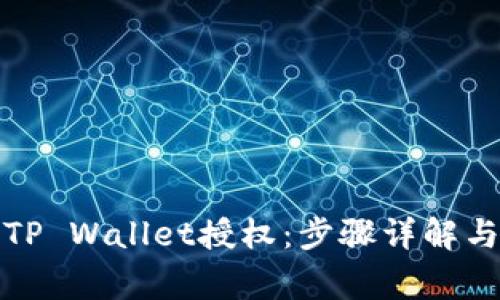 如何解除TP Wallet授权：步骤详解与常见问题