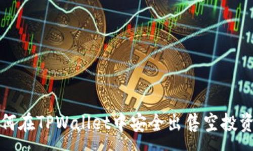 :
如何在TPWallet中安全出售空投资产