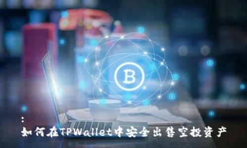 :
如何在TPWallet中安全出售空投资产