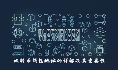 比特币钱包地址的详解及其重要性