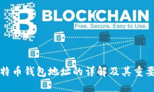 比特币钱包地址的详解及其重要性