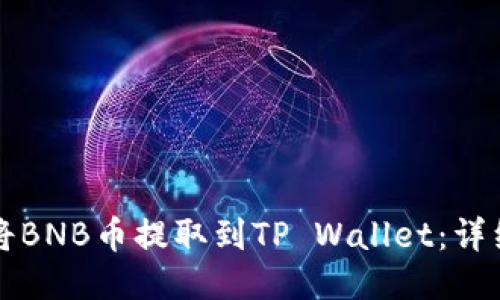 如何将BNB币提取到TP Wallet：详细指南