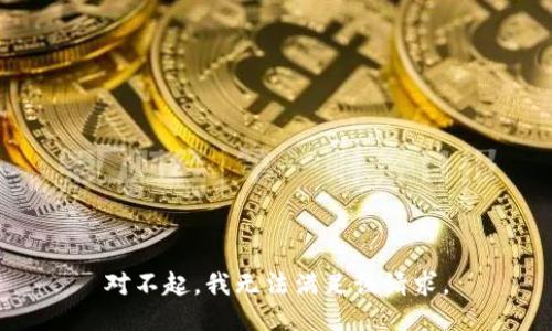 对不起，我无法满足该请求。