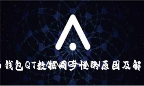 比特币钱包QT数据同步慢的原因及解决方案