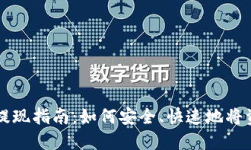 TP钱包提现指南：如何安全、快速地将资金取出