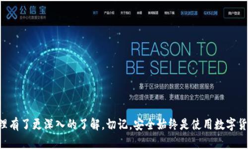 如何在TP钱包中查看比特币私钥

TP钱包, 比特币, 私钥, 加密货币/guanjianci

引言
随着数字货币的崛起，越来越多的人开始投资和使用比特币等加密货币。而TP钱包作为一种流行的数字资产钱包，凭借着其用户友好的界面和多种功能，成为了大多数用户的首选。在这个过程中，了解如何查看自己的比特币私钥对保护用户资产的安全至关重要。本文将深入探讨如何在TP钱包中查看比特币私钥的方法，以及与此相关的问题。

一、TP钱包简介
TP钱包是一个功能强大的多链数字资产钱包，支持多种加密货币的存储和管理，包括比特币、以太坊和其他主流币种。用户可以通过TP钱包进行转账、交易、收款和持币等操作。TP钱包不仅支持在移动设备上使用，还具有较高的安全性，以及便于用户管理和访问资金的特点。

二、查看比特币私钥的必要性
私钥是掌控区块链资产的关键，拥有私钥意味着你对资产的完全控制。无论是比特币还是其他加密货币，私钥都是用于确认交易和访问钱包中资金的关键。如果用户的私钥丢失或被盗，资产将会面临重大风险。因此，了解如何查看自己的比特币私钥就显得尤为重要，以确保用户能够随时掌控自己的资产。

三、TP钱包中查看比特币私钥的方法
在TP钱包中查看比特币私钥的步骤并不复杂。以下是具体的操作步骤：

h41. 下载和安装TP钱包/h4
首先，确保你已经在手机应用商店中下载并安装了TP钱包。如果没有账户，可以进行注册，或者导入已有的助记词。

h42. 登录你的TP钱包账号/h4
通过输入正确的密码或指纹信息，登录到你的TP钱包。在主界面中，你会看到各类功能的入口。

h43. 选择比特币钱包/h4
在钱包界面中，找到你持有的比特币账户，并点击进入。通常，界面上会展示你的比特币余额及相关的账单记录。

h44. 查找私钥选项/h4
在比特币账户界面，找到“设置”或“更多”选项。不同版本的TP钱包，其界面布局可能有所不同，但都应有一个查看私钥的选项。

h45. 显示私钥/h4
点击查看私钥选项后，可能会要求你输入密码以验证身份。完成验证后，私钥将会以文本形式展示。请务必注意，私钥是你比特币账户的安全基石，不要随意分享或泄露。

四、保护私钥的安全性
查看并获取到比特币私钥后，确保其安全性尤为重要。以下是一些保护私钥的安全建议：

h41. 不要将私钥存储在电子设备上/h4
为防止黑客和恶意软件的攻击，尽量避免将私钥保存在手机或电脑等电子设备中。可选用纸质记录，保存在私密安全的地方。

h42. 使用硬件钱包/h4
使用硬件钱包是一种非常安全的方式，它能够在离线环境中存储私钥，减少黑客入侵的风险。比特币和其他加密资产均可安全存储于该设备中。

h43. 定期备份钱包/h4
定期对钱包进行备份，确保在设备丢失或损坏的情况下，能够恢复访问。可以将备份文件存储在安全的地方。

h44. 启用双重认证（2FA）/h4
如果TP钱包支持双重认证功能，务必启用。这将进一步确保账户的安全性，即使有人获取到你的密码，也无法轻易访问你的资产。

五、常见问题解答
h4问题1: 如果我忘记了TP钱包的登录密码，我该怎么办？/h4
如果忘记了TP钱包的登录密码，首先尝试使用密码重置功能。在TP钱包的登录界面，通常会有“忘记密码”的链接，按照提示操作即可重置密码。

h4问题2: 如何迁移我的TP钱包到新的手机上？/h4
迁移TP钱包非常简单。首先，在旧手机上备份钱包的助记词。接着，在新手机上下载TP钱包，使用助记词进行钱包恢复。务必在安全的环境中进行此操作，以防助记词泄露。

h4问题3: 使用TP钱包购买比特币是否安全？/h4
使用TP钱包进行比特币购买是相对安全的，因为TP钱包会采取加密措施保护用户的资金。然而，在选择交易平台时，要确保选择信誉良好的服务商，以降低可能的风险。

h4问题4: 私钥被盗会有什么后果？/h4
私钥一旦被盗，攻击者将能够完全控制你的比特币账户，包括转移或清空账户中的资产，导致严重的财务损失。因此，保护私钥的安全至关重要。

h4问题5: TP钱包支持哪些其他类型的加密货币？/h4
除了比特币，TP钱包还支持以太坊、波场、莱特币及多种ERC20代币，用户可以在同一个钱包中管理多种数字资产。

总结
了解如何在TP钱包中查看和保护比特币私钥，对于用户掌控自己的数字资产至关重要。通过本文的介绍，相信你已经对TP钱包的使用及私钥的管理有了更深入的了解。切记，安全始终是使用数字货币时的首要考虑因素。希望本文能够帮助到你，在加密货币的世界中安全、高效地管理你的资产。