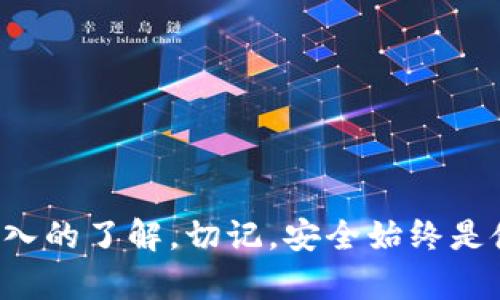 如何在TP钱包中查看比特币私钥

TP钱包, 比特币, 私钥, 加密货币/guanjianci

引言
随着数字货币的崛起，越来越多的人开始投资和使用比特币等加密货币。而TP钱包作为一种流行的数字资产钱包，凭借着其用户友好的界面和多种功能，成为了大多数用户的首选。在这个过程中，了解如何查看自己的比特币私钥对保护用户资产的安全至关重要。本文将深入探讨如何在TP钱包中查看比特币私钥的方法，以及与此相关的问题。

一、TP钱包简介
TP钱包是一个功能强大的多链数字资产钱包，支持多种加密货币的存储和管理，包括比特币、以太坊和其他主流币种。用户可以通过TP钱包进行转账、交易、收款和持币等操作。TP钱包不仅支持在移动设备上使用，还具有较高的安全性，以及便于用户管理和访问资金的特点。

二、查看比特币私钥的必要性
私钥是掌控区块链资产的关键，拥有私钥意味着你对资产的完全控制。无论是比特币还是其他加密货币，私钥都是用于确认交易和访问钱包中资金的关键。如果用户的私钥丢失或被盗，资产将会面临重大风险。因此，了解如何查看自己的比特币私钥就显得尤为重要，以确保用户能够随时掌控自己的资产。

三、TP钱包中查看比特币私钥的方法
在TP钱包中查看比特币私钥的步骤并不复杂。以下是具体的操作步骤：

h41. 下载和安装TP钱包/h4
首先，确保你已经在手机应用商店中下载并安装了TP钱包。如果没有账户，可以进行注册，或者导入已有的助记词。

h42. 登录你的TP钱包账号/h4
通过输入正确的密码或指纹信息，登录到你的TP钱包。在主界面中，你会看到各类功能的入口。

h43. 选择比特币钱包/h4
在钱包界面中，找到你持有的比特币账户，并点击进入。通常，界面上会展示你的比特币余额及相关的账单记录。

h44. 查找私钥选项/h4
在比特币账户界面，找到“设置”或“更多”选项。不同版本的TP钱包，其界面布局可能有所不同，但都应有一个查看私钥的选项。

h45. 显示私钥/h4
点击查看私钥选项后，可能会要求你输入密码以验证身份。完成验证后，私钥将会以文本形式展示。请务必注意，私钥是你比特币账户的安全基石，不要随意分享或泄露。

四、保护私钥的安全性
查看并获取到比特币私钥后，确保其安全性尤为重要。以下是一些保护私钥的安全建议：

h41. 不要将私钥存储在电子设备上/h4
为防止黑客和恶意软件的攻击，尽量避免将私钥保存在手机或电脑等电子设备中。可选用纸质记录，保存在私密安全的地方。

h42. 使用硬件钱包/h4
使用硬件钱包是一种非常安全的方式，它能够在离线环境中存储私钥，减少黑客入侵的风险。比特币和其他加密资产均可安全存储于该设备中。

h43. 定期备份钱包/h4
定期对钱包进行备份，确保在设备丢失或损坏的情况下，能够恢复访问。可以将备份文件存储在安全的地方。

h44. 启用双重认证（2FA）/h4
如果TP钱包支持双重认证功能，务必启用。这将进一步确保账户的安全性，即使有人获取到你的密码，也无法轻易访问你的资产。

五、常见问题解答
h4问题1: 如果我忘记了TP钱包的登录密码，我该怎么办？/h4
如果忘记了TP钱包的登录密码，首先尝试使用密码重置功能。在TP钱包的登录界面，通常会有“忘记密码”的链接，按照提示操作即可重置密码。

h4问题2: 如何迁移我的TP钱包到新的手机上？/h4
迁移TP钱包非常简单。首先，在旧手机上备份钱包的助记词。接着，在新手机上下载TP钱包，使用助记词进行钱包恢复。务必在安全的环境中进行此操作，以防助记词泄露。

h4问题3: 使用TP钱包购买比特币是否安全？/h4
使用TP钱包进行比特币购买是相对安全的，因为TP钱包会采取加密措施保护用户的资金。然而，在选择交易平台时，要确保选择信誉良好的服务商，以降低可能的风险。

h4问题4: 私钥被盗会有什么后果？/h4
私钥一旦被盗，攻击者将能够完全控制你的比特币账户，包括转移或清空账户中的资产，导致严重的财务损失。因此，保护私钥的安全至关重要。

h4问题5: TP钱包支持哪些其他类型的加密货币？/h4
除了比特币，TP钱包还支持以太坊、波场、莱特币及多种ERC20代币，用户可以在同一个钱包中管理多种数字资产。

总结
了解如何在TP钱包中查看和保护比特币私钥，对于用户掌控自己的数字资产至关重要。通过本文的介绍，相信你已经对TP钱包的使用及私钥的管理有了更深入的了解。切记，安全始终是使用数字货币时的首要考虑因素。希望本文能够帮助到你，在加密货币的世界中安全、高效地管理你的资产。