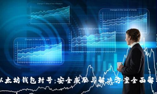 以太坊钱包封号：安全威胁与解决方案全面解析