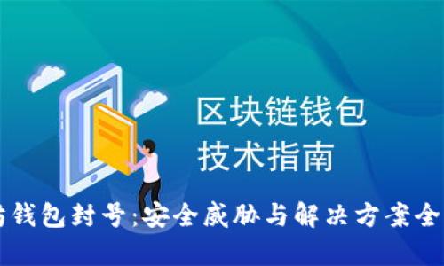以太坊钱包封号：安全威胁与解决方案全面解析