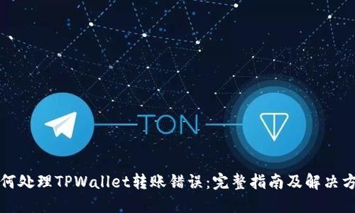 如何处理TPWallet转账错误：完整指南及解决方案