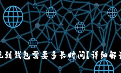 : 比特币提现到钱包需要多长时间？详细解读与常见问题