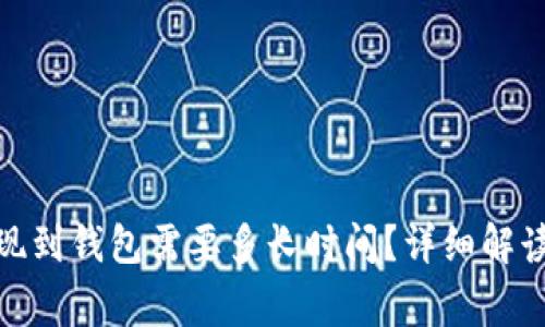 : 比特币提现到钱包需要多长时间？详细解读与常见问题