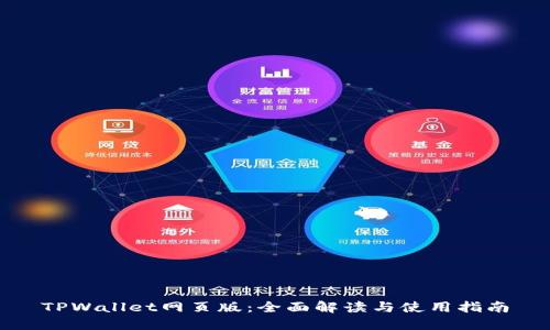 TPWallet网页版：全面解读与使用指南