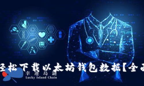 如何轻松下载以太坊钱包数据？全面指南
