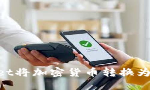 如何使用TPWallet将加密货币转换为人民币：完整指南