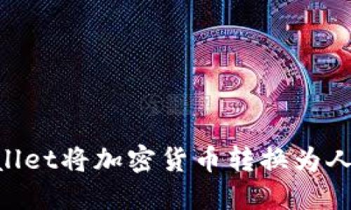 如何使用TPWallet将加密货币转换为人民币：完整指南