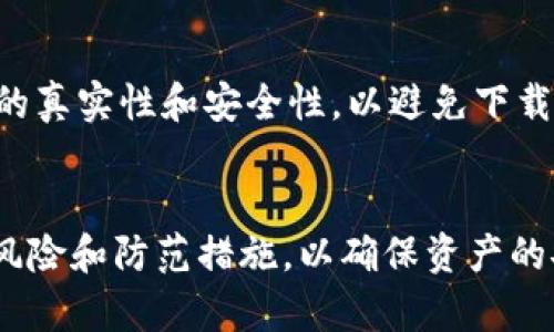 –  –USDT钱包app下载官网：安全便捷的数字资产管理利器– / –

– guanjianci –USDT钱包, 数字货币, 钱包下载, 网页钱包– /guanjianci –

引言
在当前的数字经济时代，虚拟货币的使用正在日益普及。其中，USDT（泰达币）因其与美元的1:1锚定关系，成为了众多投资者和交易者的首选。而安全、便捷地管理USDT的工具就是USDT钱包。本文将围绕USDT钱包的选择、下载和使用进行详细介绍，帮助用户更好地管理他们的数字资产。

一、USDT钱包的功能和重要性
USDT钱包是一种数字钱包，专门用于存储和管理USDT等数字货币。其功能主要包括：
ul
    listrong安全存储：/strongUSDT钱包提供了一种安全的环境，以保护您的数字资产免受黑客攻击。/li
    listrong便捷交易：/strong可以方便地进行转账、充值和提现。/li
    listrong资产管理：/strong用户能够实时查看资产余额，管理多个数字币种。/li
    listrong多平台支持：/strong支持移动端、桌面端和网页端，满足不同用户的需求。/li
/ul
在数字货币投资中，选择一个安全可靠的USDT钱包尤为重要，因为任何钱包的安全性都直接关系到用户资产的安全性。

二、如何选择合适的USDT钱包
在选择USDT钱包时，用户需要考虑多个因素：
h41. 安全性/h4
钱包的安全性是用户最关心的问题之一。要选择具有良好安全措施的钱包，如多重认证功能、冷存储和加密技术等。阅读其他用户的评价和反馈也是选择的关键。
h42. 易用性/h4
用户操作的便利性直接影响使用体验。直观的界面设计和简单的操作流程能够降低用户上手的难度。
h43. 费用/h4
有些钱包在转账和提现时会收取一定的费用。用户需要对此进行了解，以确保没有隐形费用的困扰。
h44. 兼容性/h4
不同的钱包可能支持不同的操作系统和设备类型。在选择时需要确认钱包是否适用于自己的设备。
h45. 客户支持/h4
在遇到问题时，及时的客户支持能够帮助用户解决使用过程中的各种疑问。

三、USDT钱包的下载和使用指南
USDT钱包的下载和使用相对简单。以下是详细步骤：
h41. 下载钱包应用/h4
用户可以通过官方网站或各大应用商店下载USDT钱包。在下载时，要确保选择的是官方网站的链接，以避免下载到不可靠的应用。
h42. 注册账户/h4
下载完成后，打开应用并注册一个新账户。通常这一步骤需要提供电子邮件或手机号码，并设置强密码。
h43. 创建钱包/h4
在注册完成后，用户需要创建一个新的钱包。系统会生成一个助记词，这是用户找回钱包的关键，因此需要妥善保管。
h44. 充值和提现/h4
用户可以通过转账其他数字资产或购买USDT对钱包进行充值。在提现时，选择提取到指定的交易所或其他钱包。
h45. 定期备份和安全设置/h4
为了防止数据丢失，用户应定期备份钱包，并为账户开启双重认证，以提高安全性。

四、USDT钱包的风险防范措施
虽然USDT钱包具有诸多优势，但用户在使用时也需要注意相关风险。以下是一些防范措施：
h41. 使用硬件钱包/h4
对于存储大额数字资产的用户，建议使用硬件钱包，将大部分资产存储在冷钱包中，提高安全性。
h42. 定期更新/h4
保持钱包应用的最新版本，确保使用最新的安全技术，降低被攻击的风险。
h43. 不轻易点击未知链接/h4
在进行网上交易时，用户要谨慎点击链接，避免进入钓鱼网站。
h44. 及时查看账户活动/h4
定期检查账户的交易记录，即使发现可疑活动要及时冻结账户，防范资产损失。
h45. 教育和提升安全意识/h4
用户应不断学习相关的安全知识，提升自身的防范意识和能力。

五、常见问题解答

h4问题一：USDT钱包安全吗？/h4
USDT钱包的安全性与多种因素有关，包括钱包类型（热钱包或冷钱包）、操作系统和用户的安全习惯。冷钱包因其不与网络连接而更安全，而热钱包则便捷但相对容易受到攻击。因此，用户在选择钱包时需综合考虑安全性，并采取有效的安全措施，如多重认证。同时，选择知名度高、技术成熟的钱包品牌也是一种保证。

h4问题二：如何提高USDT钱包的安全性？/h4
提高USDT钱包安全性的方法包括：使用强密码及双重认证，定期备份助记词，不在不明设备上登录账户，定期查看账户交易记录。硬件钱包是安全性较高的选择，适合存储大额资金。而对于小额交易，确保使用安全的应用程序和网络环境也是必要的。

h4问题三：USDT如何兑换成法币？/h4
USDT作为一种稳定币，其流通性和交易便利性很高。用户可以通过多个交易所将USDT兑换成法币。通常步骤为：登录交易所账户，选择USDT与法币（如美元、人民币）进行交易，确认订单后，资金会转入账户。 每个交易所的手续费和兑换方式可能有所不同，因此用户应提前了解并选择合适的平台。

h4问题四：USDT和其他数字货币的区别是什么？/h4
USDT与其他数字货币（如比特币、以太坊）最大的区别在于其稳定性。USDT是锚定美元的稳定币，价格波动小；而比特币和以太坊等数字货币价值波动较大，因此风险较高。USDT适合做为价值储存和交易媒介，而比特币更适合投资和投机。

h4问题五：哪里可以下载USDT钱包？/h4
用户可以通过USDT钱包的官方网站或可靠的应用商店（如Apple App Store和Google Play Store）下载钱包应用。在下载时，务必确认链接的真实性和安全性，以避免下载到恶意软件。同时，建议在主流的社区论坛上了解其他用户的评价和使用经验，从而做出安全的下载选择。

结论
USDT钱包作为一种重要的数字资产管理工具，能够帮助用户安全、便捷地管理他们的USDT。然而，用户在使用和选择钱包时，需要了解相关的风险和防范措施，以确保资产的安全。通过本文的详细分析，希望能帮助更多用户正确理解和使用USDT钱包，做好数字资产的管理工作。