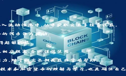 关于“tpwallet里的薄饼不能用了吗”这个问题，我将为您详细介绍。首先，我们来定义和理解“tpwallet”和“薄饼”的含义，以及其在加密货币和区块链钱包中的使用情况。

tpwallet是什么？

tpwallet是一个数字钱包，通常用于存储、接收和发送各种加密货币。随着区块链技术的发展，越来越多的人使用数字钱包来管理他们的加密资产。tpwallet支持的币种和功能可能因版本和更新而有所不同，不同的用户可能会面临不同的使用体验和技术问题。

薄饼（PancakeSwap）是什么？

薄饼（PancakeSwap）是一个基于币安智能链（BSC）的去中心化交易所（DEX），类似于以太坊上的Uniswap。薄饼允许用户通过流动性池进行代币交换、提供流动性等操作，从而获得收益。用户可以在tpwallet中存储与薄饼相关的代币，并交易这些代币。

因此，当提到“tpwallet里的薄饼不能用了吗”时，可能是指使用tpwallet进行薄饼交易或操作时遇到了一些问题。接下来，我们将详细分析可能存在的问题及其解决方法。

问题分析：tpwallet的使用问题

用户在使用tpwallet时，可能会遇到多个问题，比如连接不上薄饼、交易失败、代币无法提取等。对此，我们将逐一分析，帮助用户更好地理解和解决这些问题。

可能相关问题

1. tpwallet无法连接到PancakeSwap，应该怎么办？
2. 如何解决tpwallet中的交易失败问题？
3. tpwallet中代币提取失败的原因是什么？
4. 如何确保在tpwallet中安全使用薄饼？
5. 如何通过tpwallet获取更多的薄饼收益？

问题1：tpwallet无法连接到PancakeSwap，应该怎么办？

如果你在使用tpwallet时无法连接到PancakeSwap，可能是由以下几个原因造成的：

1. **钱包配置问题**：确保你的tpwallet已正确连接到币安智能链。有时候，用户可能因设置问题而导致无法连接到PancakeSwap。

2. **网络问题**：检查你的互联网连接是否正常。如果网络不稳定，钱包可能无法连接到去中心化应用（DApp）。

3. **浏览器兼容性问题**：尝试更换浏览器。有些浏览器可能不完全支持某些DApp。在Chrome、Firefox等主流浏览器中，会有更好的兼容性体验。

4. **tpwallet版本问题**：确保你的tpwallet是最新版本，开发团队可能会修复一些已知的连接问题。如果有更新，建议及时更新你的钱包应用程序。

5. **PancakeSwap服务器问题**：有时候，PancakeSwap的服务器可能会出现故障。这是不可控的因素，用户可以尝试稍后再试。

解决步骤总结：首先重新检查网络连接，确保钱包以及浏览器配置正确；其次，尝试更新钱包应用；如果问题依旧，请耐心等待PancakeSwap恢复运营。

问题2：如何解决tpwallet中的交易失败问题？

交易失败的问题可能源于多种因素，包括但不限于网络拥堵、滑点设置过低、代币被锁合约等。以下是一些解决方案：

1. **网络状况**：检查网络状况，尤其是在高峰期，网络拥堵可能导致交易长时间未被确认，最终失败。可以选择在非高峰时段进行交易。

2. **滑点设置**：在平台进行交易时，考虑将滑点设置稍微调高，以确保交易在波动时仍然能够成交。尤其是流动性较低的代币，交易滑点过低会导致交易失败。

3. **检查币种合约**：确保你要交易的代币是有效且未被锁定的事。你可以通过验证该代币的合约地址确认其真实性。

4. **已完成的交易**：如果之前有多笔未完成的交易，可能会导致当前交易也无法进行。可以在钱包中查看交易记录，确保所有交易都已被确认。

5. **兼容性问题**：确保tpwallet与PancakeSwap之间的兼容性。有时候，钱包的某些功能可能跟去中心化交易所不完美对接，导致交易失败。尽量使用官方推荐的版本。

问题3：tpwallet中代币提取失败的原因是什么？

代币提取失败的原因可能是以下几种情况：

1. **网络交易费用不足**：在币安智能链上，每笔交易都需要支付一定的交易费用（Gas费）。如果你的钱包中余额不足以支付这些费用，提币将无法成功。解决办法是确保钱包中有足够的BNB（币安币）用于支付交易费。

2. **钱包设置**：检查tpwallet的设置，有时可能需要调整一些参数。如果你的钱包设置不允许特定代币的提取，也可能导致失败。

3. **合约限制**：有些代币的合约可能设置有提取限制，比如提取时间限制、每日提取上限等。如果你触碰到了这些限制，提币将失败。

4. **智能合约错误**：有时候代币合约可能出现问题，导致代币无法从tpwallet中提取。建议查看项目的官方网站或社交媒体，确认是否有正在进行的维护或问题。

5. **人工审核**：部分去中心化项目在提取资金时，会进行人工审核，审核时间长可能会导致提取延迟。耐心等待或者联系客服查询具体情况。

问题4：如何确保在tpwallet中安全使用薄饼？

安全是加密货币使用中的重要话题，尤其是在存储和交易加密资产时。以下是一些确保安全的基本措施：

1. **保护私钥和助记词**：在使用tpwallet时，务必妥善保管你的私钥和助记词。这些信息是你资产的唯一钥匙，任何人获取这些信息都将导致你的资产风险。

2. **多因素身份验证**：如果tpwallet支持多因素身份验证（2FA），务必启用此功能，以此为你的账户增加一层额外的安全保障。

3. **使用官方链接和资源**：始终使用官方的tpwallet链接和工具，避免访问非官方链接或使用不明来源的应用程序。这样能有效防止网络钓鱼攻击。 

4. **定期检查账户活动**：定期查看你的钱包交易记录和登录活动，确保没有未授权的交易或活动。如果发现可疑情况，立即采取措施保护账户。

5. **更新软件和设备**：及时更新你的钱包应用、设备和操作系统，以确保使用最新的安全补丁和防护措施。

问题5：如何通过tpwallet获取更多的薄饼收益？

获取更多的薄饼收益主要依赖于流动性挖矿、参与农场收益、交易等方式。具体措施包括：

1. **流动性挖矿**：在PancakeSwap中提供流动性是获取收益的主要方式之一。用户可以将不同的代币存入流动性池中，从中获取交易手续费收益。

2. **参与质押**：许多去中心化金融项目都有质押模式，通过将你的代币锁定到质押合约中，可以获得额外的代币作为奖励。

3. **监控市场动向**：时刻关注市场动态，适时调整你的交易策略。在合适的时机买入或卖出代币，可以获得超额收益。

4. **借贷和杠杆交易**：一些平台允许用户借入更多资金进行交易，适度使用杠杆可以放大收益，但风险也相应提高，务必谨慎使用。

5. **教育与学习**：多参加区块链领域的教育活动、研讨会及在线课程，增强个人的金融知识与风险管理能力，对于提高长期收益非常有帮助。

总结来说，遇到tpwallet相关的问题时，用户可以根据具体的情况采取对应的解决策略。同时加强对区块链技术和加密货币的理解与学习，也是确保自己更好地进行资产管理的重要一环。