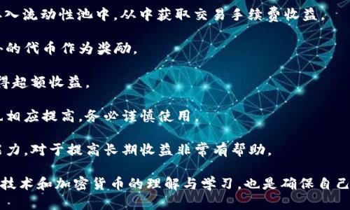 关于“tpwallet里的薄饼不能用了吗”这个问题，我将为您详细介绍。首先，我们来定义和理解“tpwallet”和“薄饼”的含义，以及其在加密货币和区块链钱包中的使用情况。

tpwallet是什么？

tpwallet是一个数字钱包，通常用于存储、接收和发送各种加密货币。随着区块链技术的发展，越来越多的人使用数字钱包来管理他们的加密资产。tpwallet支持的币种和功能可能因版本和更新而有所不同，不同的用户可能会面临不同的使用体验和技术问题。

薄饼（PancakeSwap）是什么？

薄饼（PancakeSwap）是一个基于币安智能链（BSC）的去中心化交易所（DEX），类似于以太坊上的Uniswap。薄饼允许用户通过流动性池进行代币交换、提供流动性等操作，从而获得收益。用户可以在tpwallet中存储与薄饼相关的代币，并交易这些代币。

因此，当提到“tpwallet里的薄饼不能用了吗”时，可能是指使用tpwallet进行薄饼交易或操作时遇到了一些问题。接下来，我们将详细分析可能存在的问题及其解决方法。

问题分析：tpwallet的使用问题

用户在使用tpwallet时，可能会遇到多个问题，比如连接不上薄饼、交易失败、代币无法提取等。对此，我们将逐一分析，帮助用户更好地理解和解决这些问题。

可能相关问题

1. tpwallet无法连接到PancakeSwap，应该怎么办？
2. 如何解决tpwallet中的交易失败问题？
3. tpwallet中代币提取失败的原因是什么？
4. 如何确保在tpwallet中安全使用薄饼？
5. 如何通过tpwallet获取更多的薄饼收益？

问题1：tpwallet无法连接到PancakeSwap，应该怎么办？

如果你在使用tpwallet时无法连接到PancakeSwap，可能是由以下几个原因造成的：

1. **钱包配置问题**：确保你的tpwallet已正确连接到币安智能链。有时候，用户可能因设置问题而导致无法连接到PancakeSwap。

2. **网络问题**：检查你的互联网连接是否正常。如果网络不稳定，钱包可能无法连接到去中心化应用（DApp）。

3. **浏览器兼容性问题**：尝试更换浏览器。有些浏览器可能不完全支持某些DApp。在Chrome、Firefox等主流浏览器中，会有更好的兼容性体验。

4. **tpwallet版本问题**：确保你的tpwallet是最新版本，开发团队可能会修复一些已知的连接问题。如果有更新，建议及时更新你的钱包应用程序。

5. **PancakeSwap服务器问题**：有时候，PancakeSwap的服务器可能会出现故障。这是不可控的因素，用户可以尝试稍后再试。

解决步骤总结：首先重新检查网络连接，确保钱包以及浏览器配置正确；其次，尝试更新钱包应用；如果问题依旧，请耐心等待PancakeSwap恢复运营。

问题2：如何解决tpwallet中的交易失败问题？

交易失败的问题可能源于多种因素，包括但不限于网络拥堵、滑点设置过低、代币被锁合约等。以下是一些解决方案：

1. **网络状况**：检查网络状况，尤其是在高峰期，网络拥堵可能导致交易长时间未被确认，最终失败。可以选择在非高峰时段进行交易。

2. **滑点设置**：在平台进行交易时，考虑将滑点设置稍微调高，以确保交易在波动时仍然能够成交。尤其是流动性较低的代币，交易滑点过低会导致交易失败。

3. **检查币种合约**：确保你要交易的代币是有效且未被锁定的事。你可以通过验证该代币的合约地址确认其真实性。

4. **已完成的交易**：如果之前有多笔未完成的交易，可能会导致当前交易也无法进行。可以在钱包中查看交易记录，确保所有交易都已被确认。

5. **兼容性问题**：确保tpwallet与PancakeSwap之间的兼容性。有时候，钱包的某些功能可能跟去中心化交易所不完美对接，导致交易失败。尽量使用官方推荐的版本。

问题3：tpwallet中代币提取失败的原因是什么？

代币提取失败的原因可能是以下几种情况：

1. **网络交易费用不足**：在币安智能链上，每笔交易都需要支付一定的交易费用（Gas费）。如果你的钱包中余额不足以支付这些费用，提币将无法成功。解决办法是确保钱包中有足够的BNB（币安币）用于支付交易费。

2. **钱包设置**：检查tpwallet的设置，有时可能需要调整一些参数。如果你的钱包设置不允许特定代币的提取，也可能导致失败。

3. **合约限制**：有些代币的合约可能设置有提取限制，比如提取时间限制、每日提取上限等。如果你触碰到了这些限制，提币将失败。

4. **智能合约错误**：有时候代币合约可能出现问题，导致代币无法从tpwallet中提取。建议查看项目的官方网站或社交媒体，确认是否有正在进行的维护或问题。

5. **人工审核**：部分去中心化项目在提取资金时，会进行人工审核，审核时间长可能会导致提取延迟。耐心等待或者联系客服查询具体情况。

问题4：如何确保在tpwallet中安全使用薄饼？

安全是加密货币使用中的重要话题，尤其是在存储和交易加密资产时。以下是一些确保安全的基本措施：

1. **保护私钥和助记词**：在使用tpwallet时，务必妥善保管你的私钥和助记词。这些信息是你资产的唯一钥匙，任何人获取这些信息都将导致你的资产风险。

2. **多因素身份验证**：如果tpwallet支持多因素身份验证（2FA），务必启用此功能，以此为你的账户增加一层额外的安全保障。

3. **使用官方链接和资源**：始终使用官方的tpwallet链接和工具，避免访问非官方链接或使用不明来源的应用程序。这样能有效防止网络钓鱼攻击。 

4. **定期检查账户活动**：定期查看你的钱包交易记录和登录活动，确保没有未授权的交易或活动。如果发现可疑情况，立即采取措施保护账户。

5. **更新软件和设备**：及时更新你的钱包应用、设备和操作系统，以确保使用最新的安全补丁和防护措施。

问题5：如何通过tpwallet获取更多的薄饼收益？

获取更多的薄饼收益主要依赖于流动性挖矿、参与农场收益、交易等方式。具体措施包括：

1. **流动性挖矿**：在PancakeSwap中提供流动性是获取收益的主要方式之一。用户可以将不同的代币存入流动性池中，从中获取交易手续费收益。

2. **参与质押**：许多去中心化金融项目都有质押模式，通过将你的代币锁定到质押合约中，可以获得额外的代币作为奖励。

3. **监控市场动向**：时刻关注市场动态，适时调整你的交易策略。在合适的时机买入或卖出代币，可以获得超额收益。

4. **借贷和杠杆交易**：一些平台允许用户借入更多资金进行交易，适度使用杠杆可以放大收益，但风险也相应提高，务必谨慎使用。

5. **教育与学习**：多参加区块链领域的教育活动、研讨会及在线课程，增强个人的金融知识与风险管理能力，对于提高长期收益非常有帮助。

总结来说，遇到tpwallet相关的问题时，用户可以根据具体的情况采取对应的解决策略。同时加强对区块链技术和加密货币的理解与学习，也是确保自己更好地进行资产管理的重要一环。