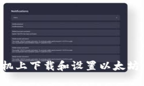 如何在苹果手机上下载和设置以太坊钱包：详尽指南