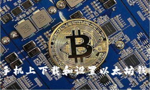 如何在苹果手机上下载和设置以太坊钱包：详尽指南