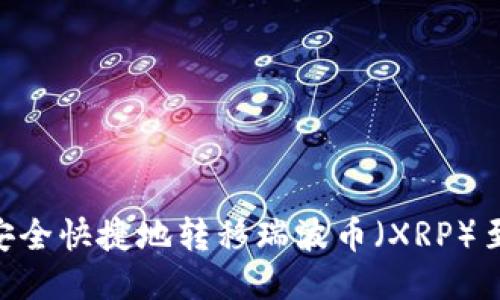 bibiao如何安全快捷地转移瑞波币（XRP）至不同的钱包