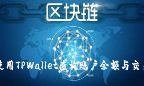如何使用TPWallet查询账户余额与交易记录