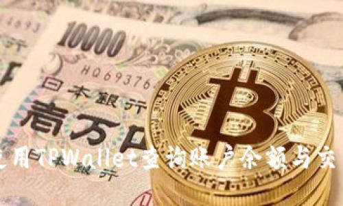 如何使用TPWallet查询账户余额与交易记录