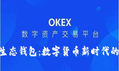 探索TRX10生态钱包：数字货币新时代的安全与便捷