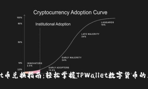 TPWallet币兑换指南：轻松掌握TPWallet数字货币的兑换技巧