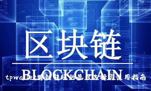 tpwallet跨链转账的最佳选择与使用指南