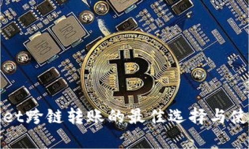 tpwallet跨链转账的最佳选择与使用指南