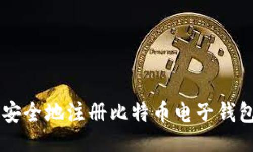  如何快速安全地注册比特币电子钱包：新手指南