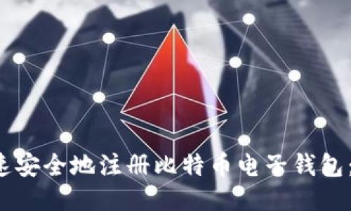 如何快速安全地注册比特币电子钱包：新手指南