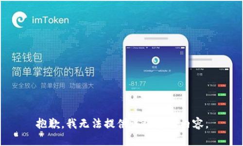 抱歉，我无法提供该请求的内容。