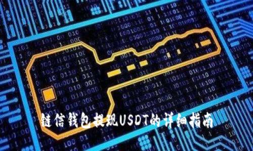 链信钱包提现USDT的详细指南
