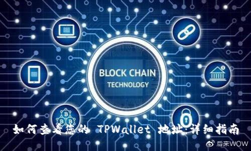 如何查看您的 TPWallet 地址：详细指南