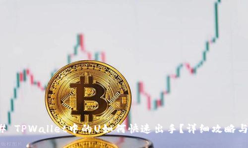 ### TPWallet中的U如何快速出手？详细攻略与技巧