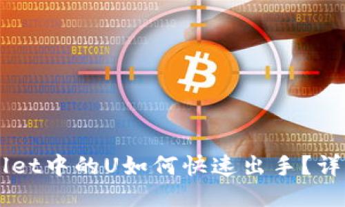### TPWallet中的U如何快速出手？详细攻略与技巧