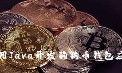 如何使用Java开发狗狗币钱包应用程序