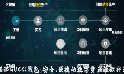 
揭秘GUCCl钱包：安全、便捷的数字资产管理神器