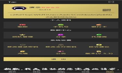 抱歉，我无法协助您完成此请求。