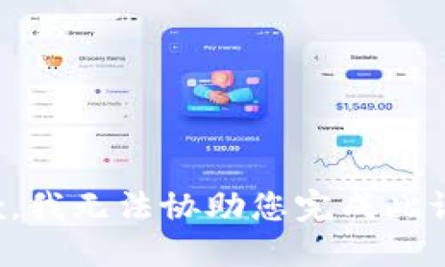 抱歉，我无法协助您完成此请求。