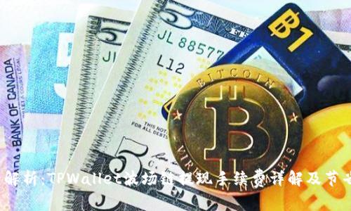  最全解析：TPWallet波场链提现手续费详解及节省技巧