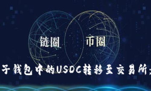如何将麦子钱包中的USDC转移至交易所：详细指南