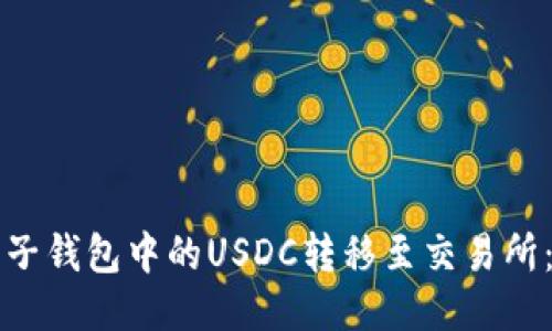 如何将麦子钱包中的USDC转移至交易所：详细指南