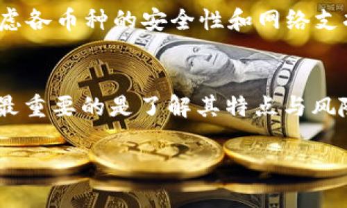 如何安全解锁以太坊钱包并有效管理私钥

以太坊钱包, 以太坊私钥, 钱包解锁, 加密货币安全/guanjianci

导言
在区块链领域，安全性始终是一个关注的重要话题，尤其是涉及到个人资金的管理。以太坊（Ethereum）作为一种流行的智能合约平台，其钱包的使用频率和关注度日益增长。在以太坊生态系统中，钱包是用户与区块链互动的主要工具，而私钥则是钱包资产安全的关键。因此，了解如何安全解锁以太坊钱包以及管理和保护私钥是每一位加密货币用户必备的技能。

什么是以太坊钱包？
以太坊钱包是一种数字钱包，用于存储以太币（ETH）和智能合约的代币。它通过公钥和私钥的组合来确保用户能够控制自己的资产。公钥可以分享给其他用户，这样交易时可以方便地进行转账；而私钥则必须严格保密，因为任何持有私钥的人都能控制与其关联的金额。

以太坊钱包主要分为几种类型：热钱包和冷钱包。热钱包是指与互联网连接的钱包，方便快捷，但由于连接网络，安全性相对较低；冷钱包则是完全离线存储的设备，如硬件钱包，更加安全，但使用时需要将其连接到计算机或手机。

如何解锁以太坊钱包？
以太坊钱包的解锁过程通常依赖于钱包的类型、锁定方式以及用户持有的私钥或助记词。

1. **热钱包解锁**：常见的热钱包包括MetaMask、MyEtherWallet等。用户需要输入密码或助记词来解锁钱包。例如，在MetaMask中，用户可以通过点击扩展程序图标并输入密码进行解锁。这种方法快速有效，但用户需注意保管密码和助记词。

2. **冷钱包解锁**：对于硬件钱包如Ledger或Trezor，解锁通常包括输入PIN码或使用硬件的按钮。此类钱包提供了更高的安全性，因为私钥从不接触网络。

管理私钥的重要性
私钥管理是以太坊钱包安全的核心。私钥一旦泄露，黑客便可以轻易地窃取用户的数字资产。因此，用户需要采取一系列措施来保护私钥：

1. **离线存储**：将私钥存储在离线环境中，如纸质记录、USB驱动器或硬件钱包，避免被网络攻击。

2. **使用助记词**：许多钱包使用助记词的方式来生成和恢复私钥。将助记词安全保存也很重要，避免与他人分享。

3. **备份和恢复策略**：定期备份钱包及其私钥，并了解如何使用备份在需要时恢复钱包。

私钥遗失后怎么办？
如果用户不小心丢失了以太坊钱包的私钥，获取丢失资产是几乎不可能的。这是加密货币领域最严肃的教训之一。因此，用户在创建钱包时务必要备份和记录好相关信息。

在这种情况下的唯一建议是确保进行定期备份以及在使用过程中保持谨慎。如需恢复钱包，甚至某些钱包使用的助记词也提供了紧急恢复的工具。

以太坊钱包常见问题解答
1. 以太坊钱包的类型有哪些？
以太坊钱包类型主要分为热钱包、冷钱包、桌面钱包、移动钱包和纸钱包。热钱包如MetaMask和MyEtherWallet，便于进行交易但相对不安全。冷钱包如Ledger和Trezor，确保用户的资产处于离线状态，更为安全。桌面钱包可在计算机上安装，适合想要长期存储资产的用户；移动钱包则是在智能手机上使用的版本，方便快捷；纸钱包则是将公钥和私钥打印在纸上的一种方式。

2. 如何选择适合的以太坊钱包？
选择以太坊钱包时，用户需考虑安全性、易用性和个人需求。对于长期投资者，冷钱包是最好的选择；而频繁交易者可能更青睐热钱包。研究用户评价和社区反馈能够帮助用户了解钱包的实际表现。

3. 以太坊钱包如何确保安全性？
以太坊钱包必须采取多层安全保护措施，包括强密码、两步验证、加密技术和定期更新等。同时，用户还应提高自身警惕，不轻易点击不明链接或下载未知软件以防止恶意攻击。

4. 如何恢复丢失的以太坊钱包？
如果用户丢失了以太坊钱包，可以利用助记词或备份私钥进行恢复。用户在创建钱包后应该生成备份，并将备份保存在安全的地点。如果连助记词也忘记，恢复几乎是不可行的。

5. 以太坊钱包能否进行多种加密货币管理？
一些以太坊钱包如Atomic Wallet和Exodus，即支持以太坊，也支持多种其他加密货币。这类钱包可以帮助用户简化资产管理，避免在不同钱包之间切换，但在选择时仍需考虑各币种的安全性和网络支持。

结论
掌握如何解锁以太坊钱包和有效管理私钥，是确保加密资产安全的关键。用户必须对私钥和助记词采取高度警惕，使用最合适的策略来保护他们。不论选择何种类型的钱包，最重要的是了解其特点与风险，做出聪明而安全的决策。

随着区块链技术的不断发展，用户对于加密资产的管理能力也需不断提升。希望本文对您了解以太坊钱包的安全性和管理方法提供了实用的参考。