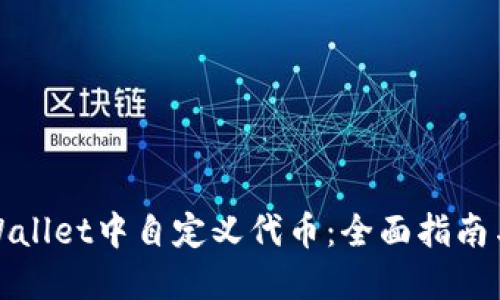 如何在TPWallet中自定义代币：全面指南与实践步骤