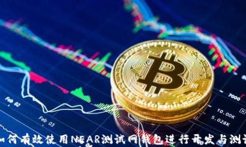 
如何有效使用NEAR测试网钱包进行开发与测试