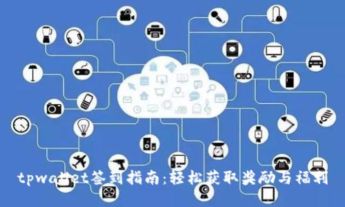 tpwallet签到指南：轻松获取奖励与福利